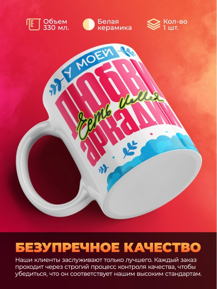 Кружка у моей любви есть имя Аркадий  Саратов