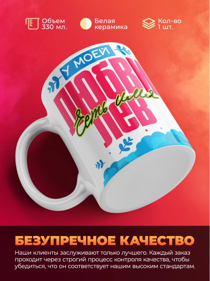 Кружка у моей любви есть имя Лев  Саратов