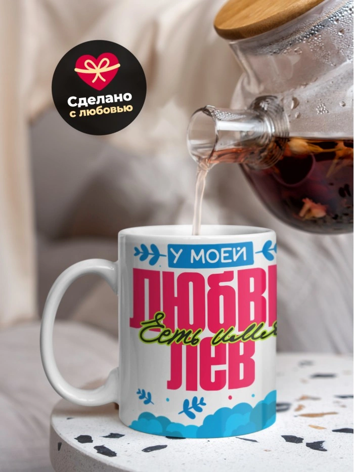 Кружка у моей любви есть имя Лев  Саратов
