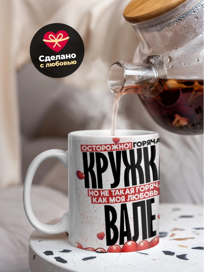 Горячая кружка на 14 февраля Вале  Саратов