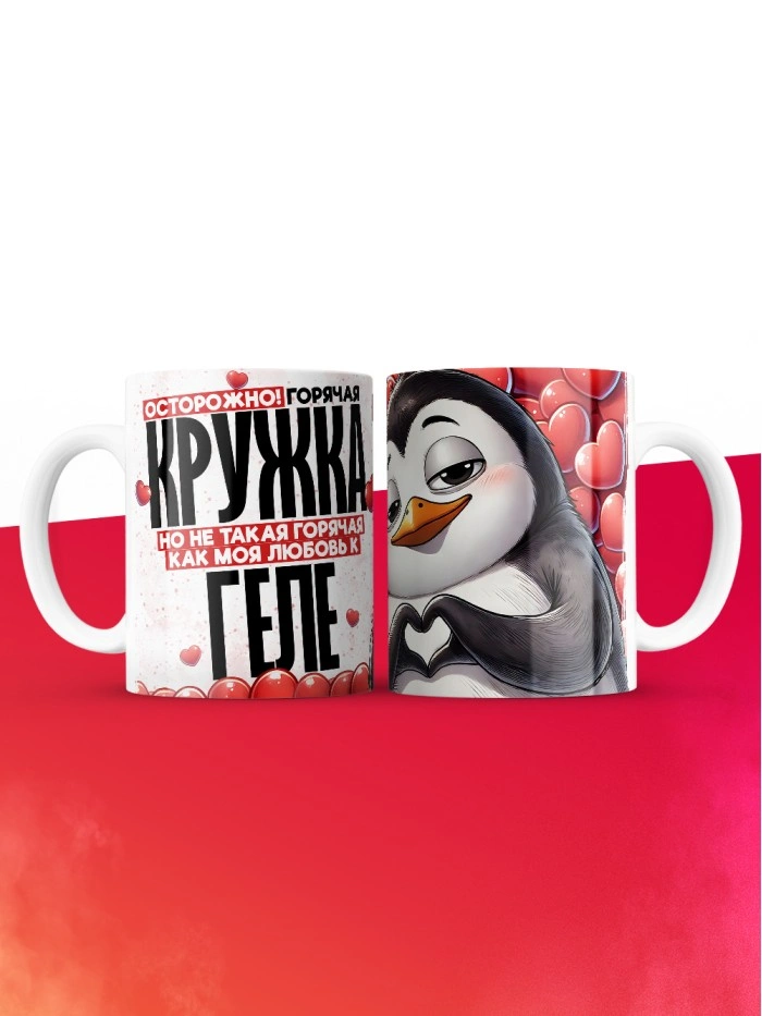 Горячая кружка на 14 февраля Геле  Саратов