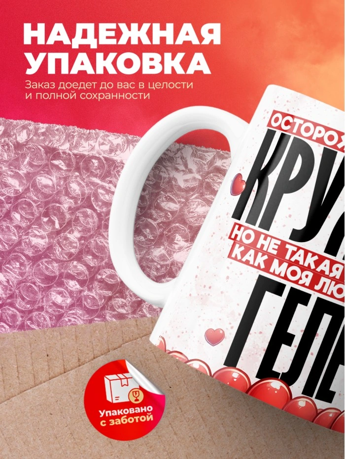 Горячая кружка на 14 февраля Геле  Саратов