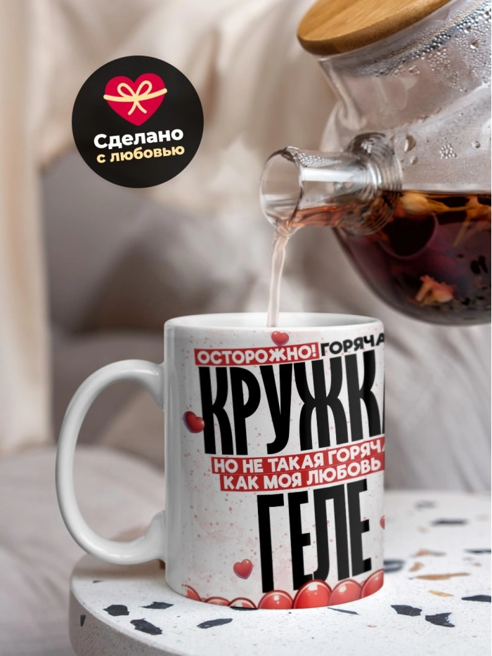 Горячая кружка на 14 февраля Геле  Саратов