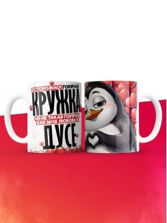 Горячая кружка на 14 февраля Дусе