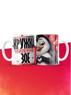 Горячая кружка на 14 февраля Зое