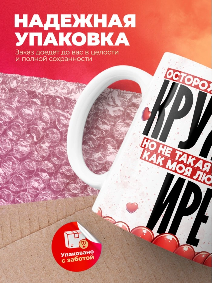 Горячая кружка на 14 февраля Ире  Саратов