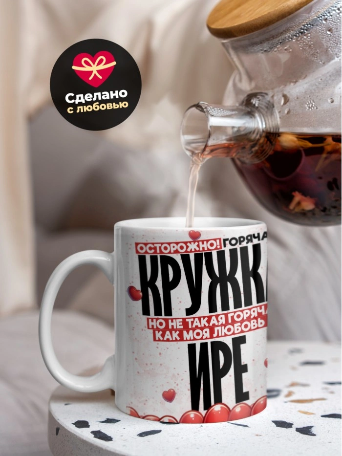 Горячая кружка на 14 февраля Ире  Саратов