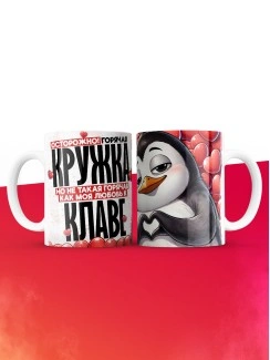 Горячая кружка на 14 февраля Клаве