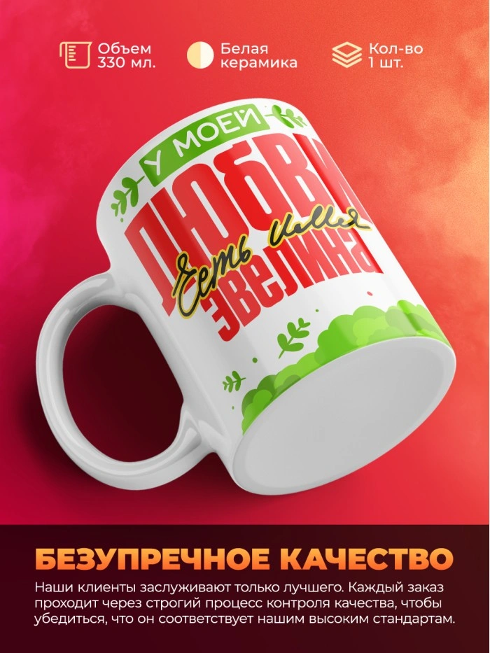 Кружка у моей любви есть имя Эвелина  Саратов