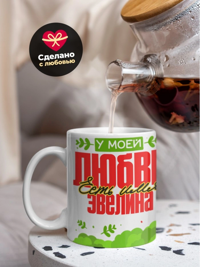 Кружка у моей любви есть имя Эвелина  Саратов