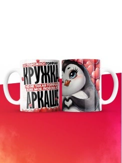 Горячая кружка на 14 февраля Аркаше