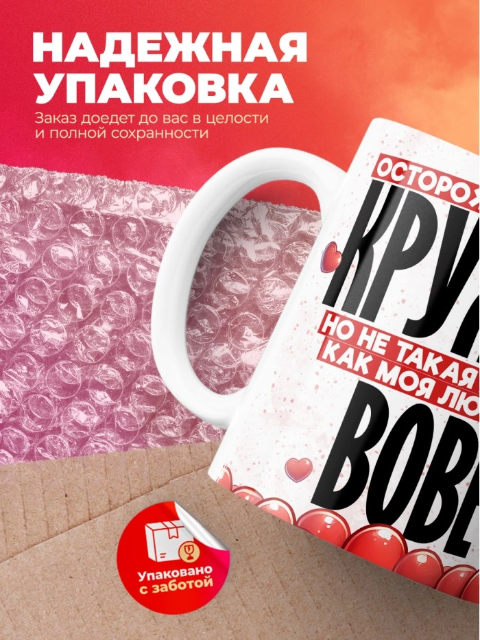 Горячая кружка на 14 февраля Вове  Саратов