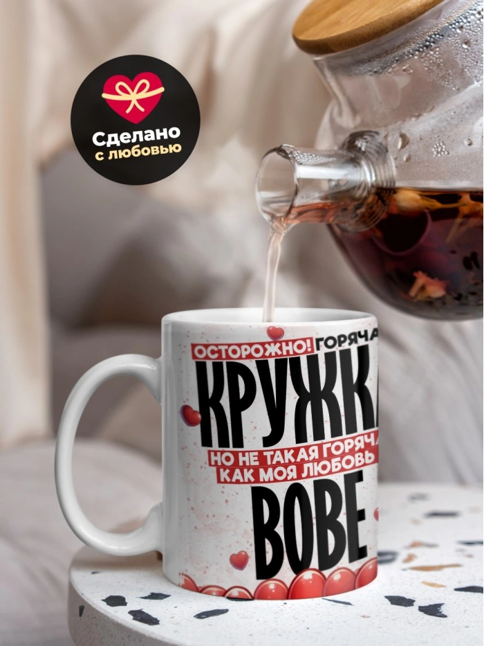 Горячая кружка на 14 февраля Вове  Саратов
