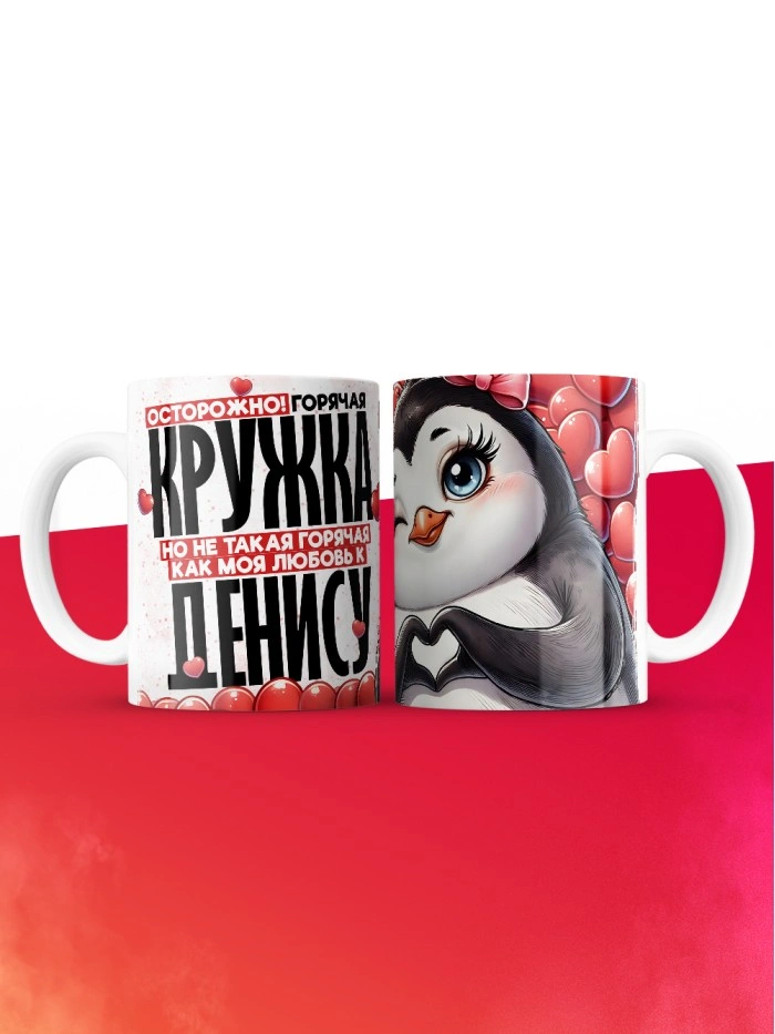 Горячая кружка на 14 февраля Денису  Саратов