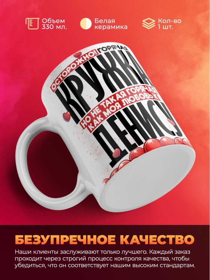 Горячая кружка на 14 февраля Денису  Саратов