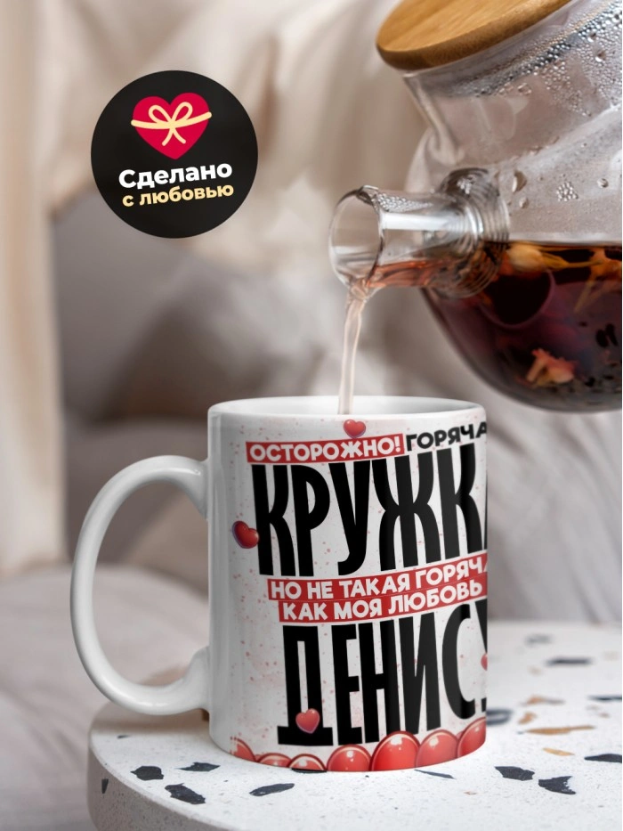 Горячая кружка на 14 февраля Денису  Саратов