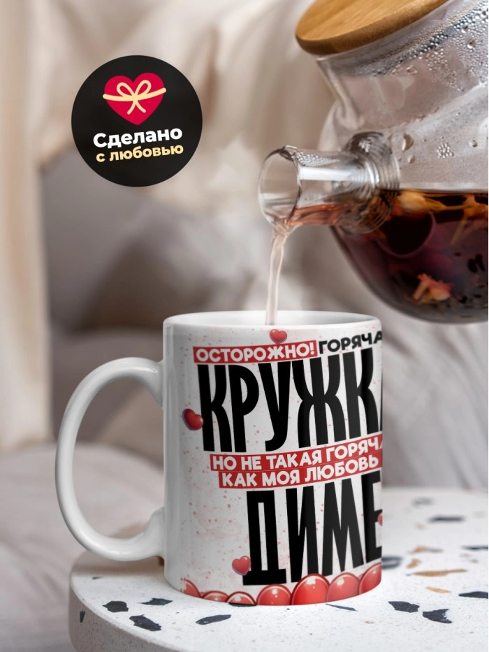 Горячая кружка на 14 февраля Диме  Саратов