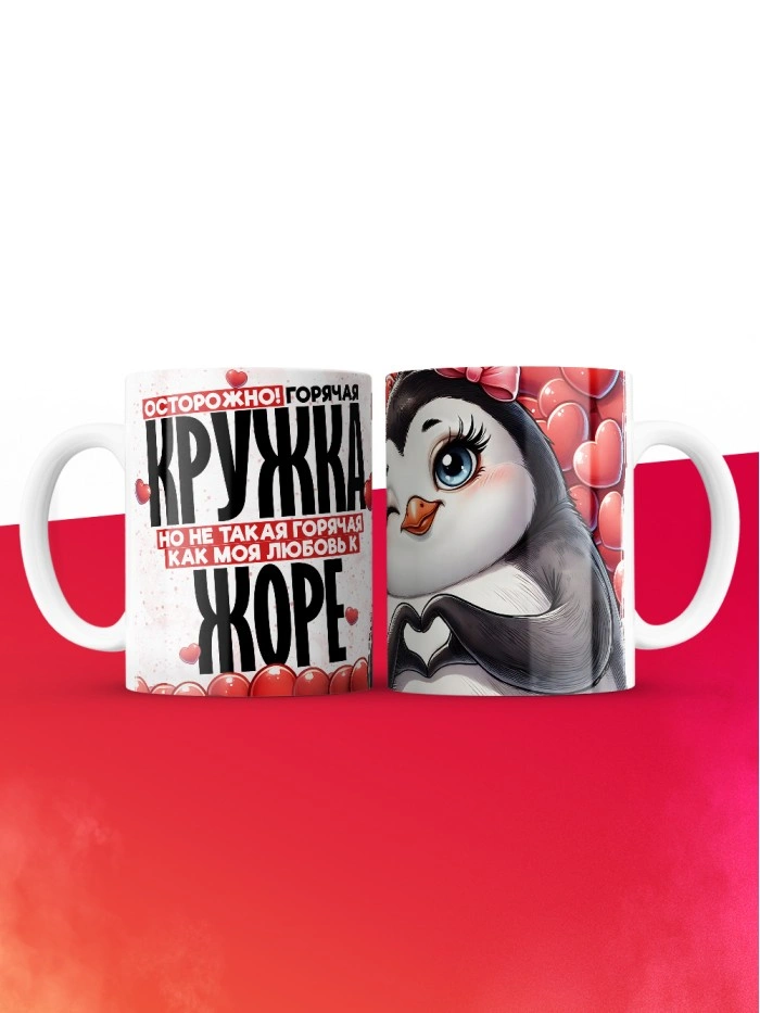 Горячая кружка на 14 февраля Жоре  Саратов