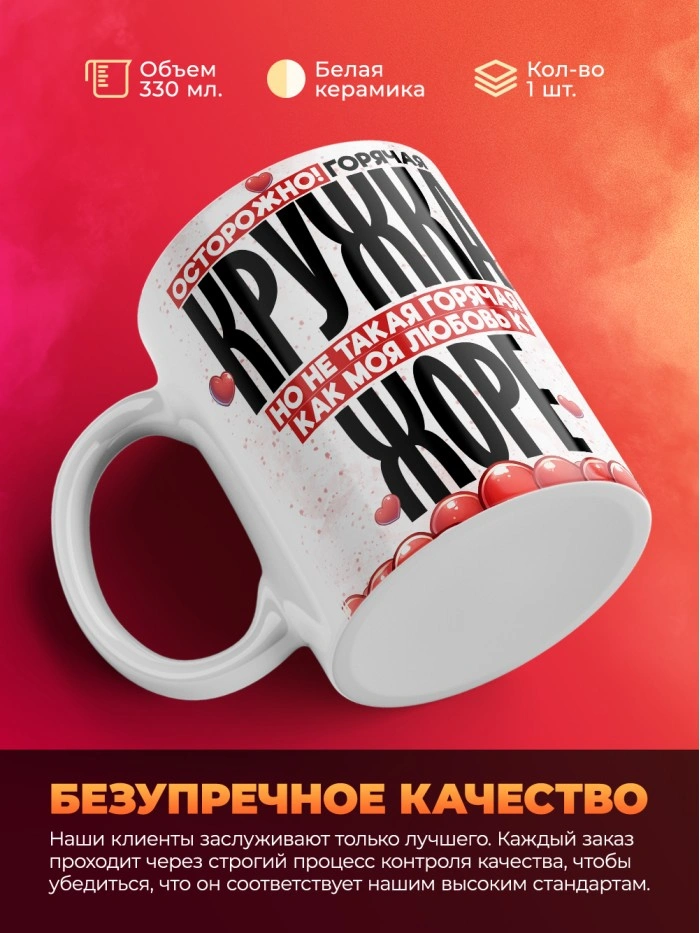 Горячая кружка на 14 февраля Жоре  Саратов