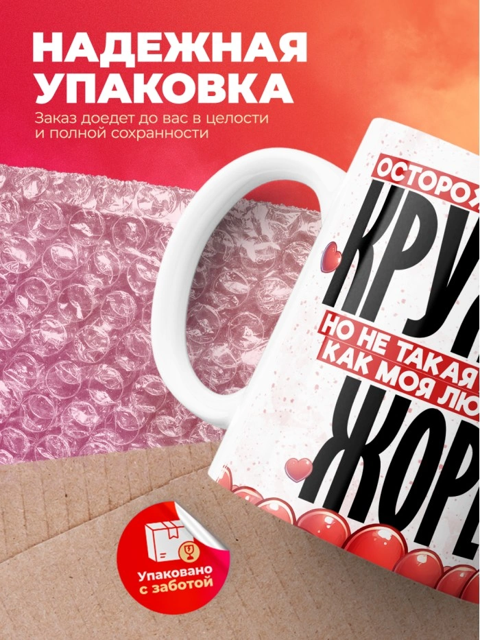 Горячая кружка на 14 февраля Жоре  Саратов