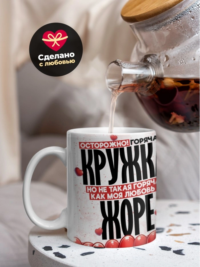 Горячая кружка на 14 февраля Жоре  Саратов