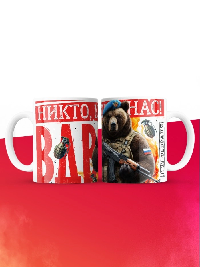 Кружка никто кроме нас ВДВ с 23 февраля  Саратов