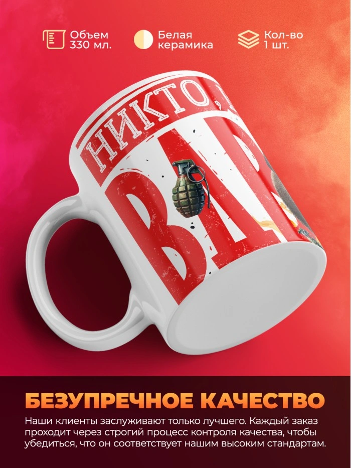 Кружка никто кроме нас ВДВ с 23 февраля  Саратов