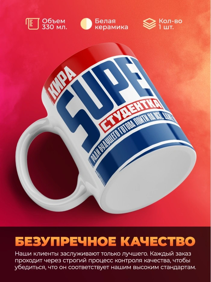 Кружка на день студента Суперстудент Кира  Саратов