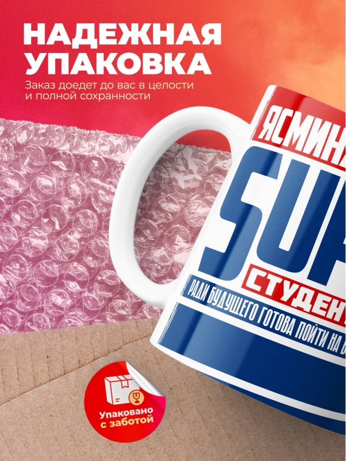 Кружка на день студента Суперстудент Ясмина  Саратов