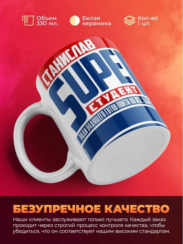 Кружка на день студента Суперстудент Станислав  Саратов