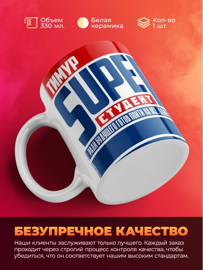 Кружка на день студента Суперстудент Тимур  Саратов