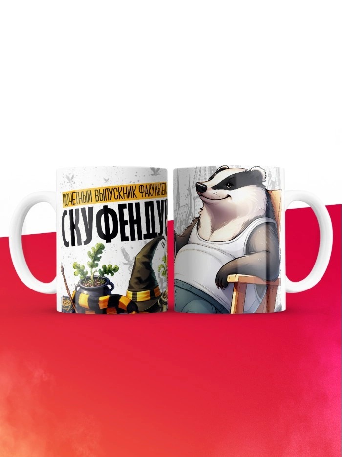 Кружка почетный выпускник факультета Скуфендуй  Саратов