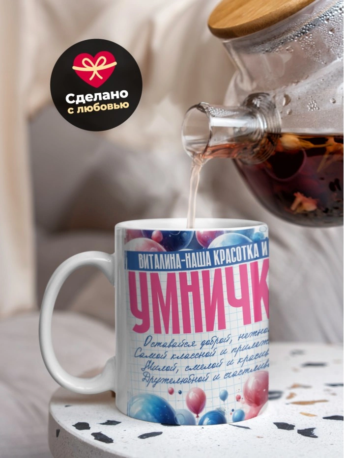 Кружка на 8 марта Виталина  Саратов