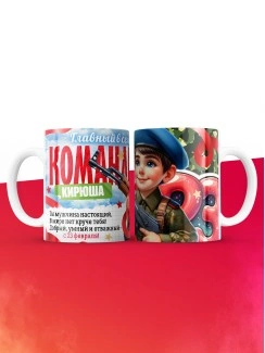 Кружка главный в семье командир Кирюша