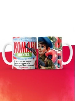 Кружка главный в семье командир Никитка