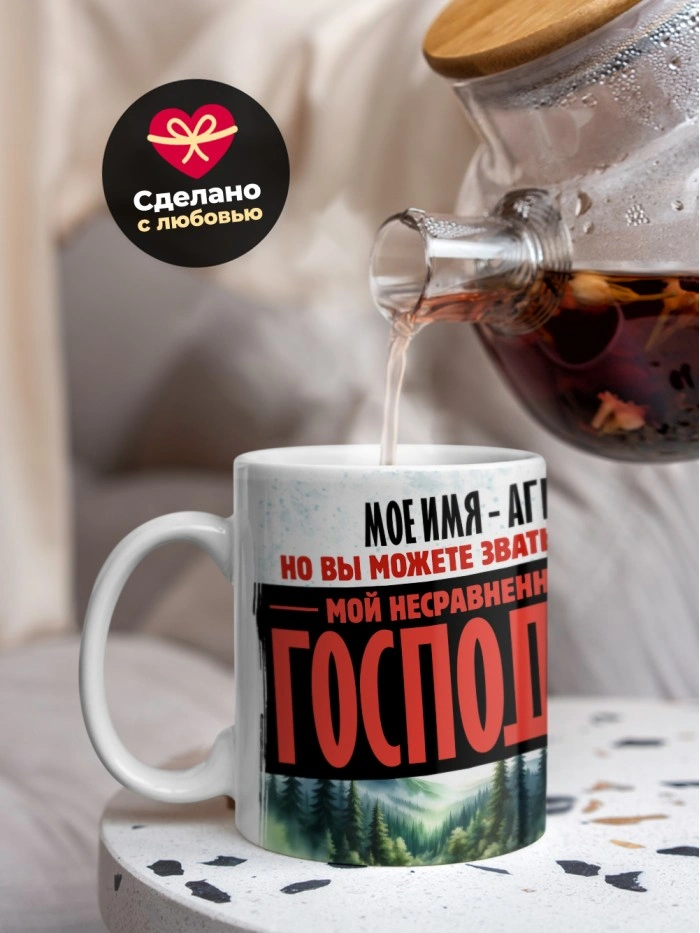 Кружка именная господин Аги  Саратов