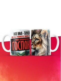 Кружка именная госпожа Тарасия