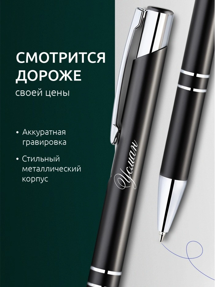 Ручка с гравировкой именная Усман  Саратов