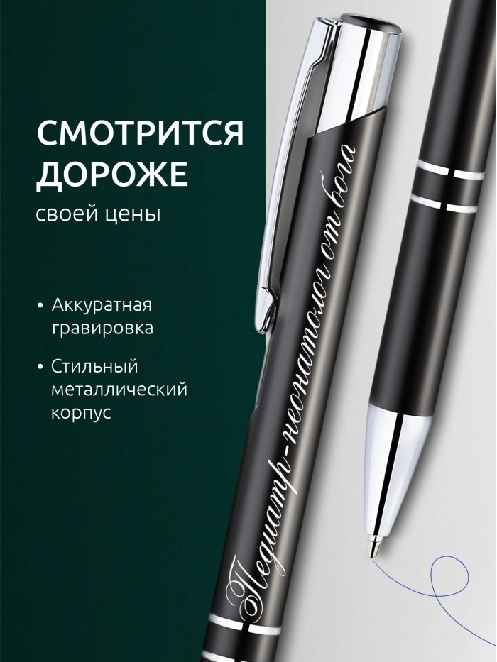 Ручка с гравировкой Педиатр-неонатолог от бога  Саратов