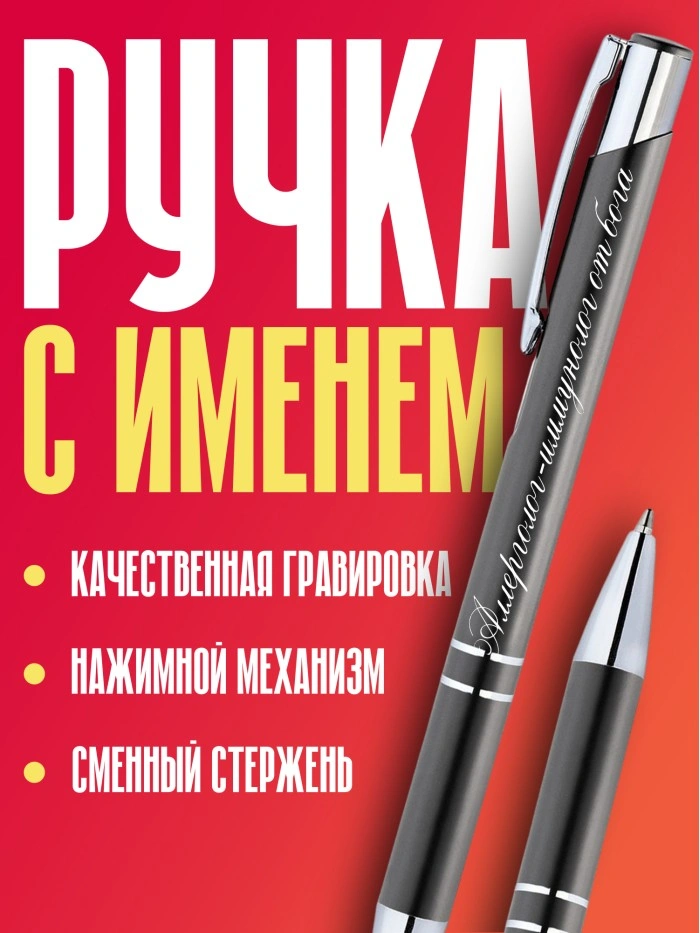 Ручка с гравировкой Аллерголог от бога  Саратов