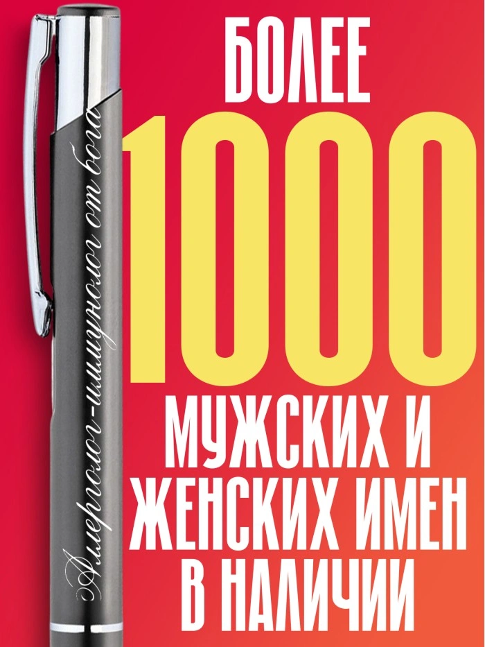 Ручка с гравировкой Аллерголог от бога  Саратов