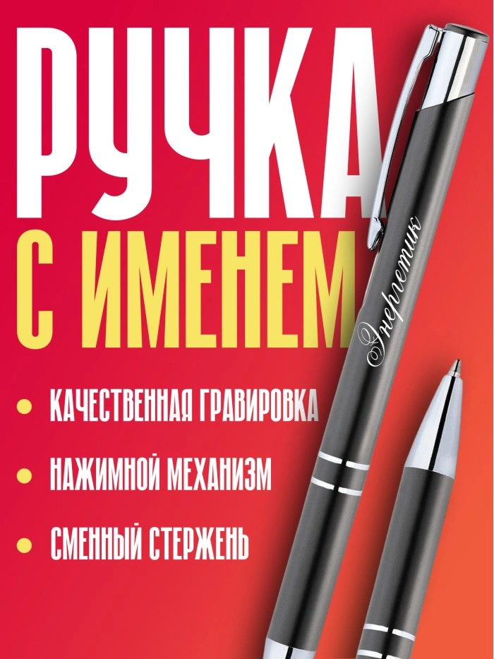 Ручка с гравировкой Энергетик  Саратов