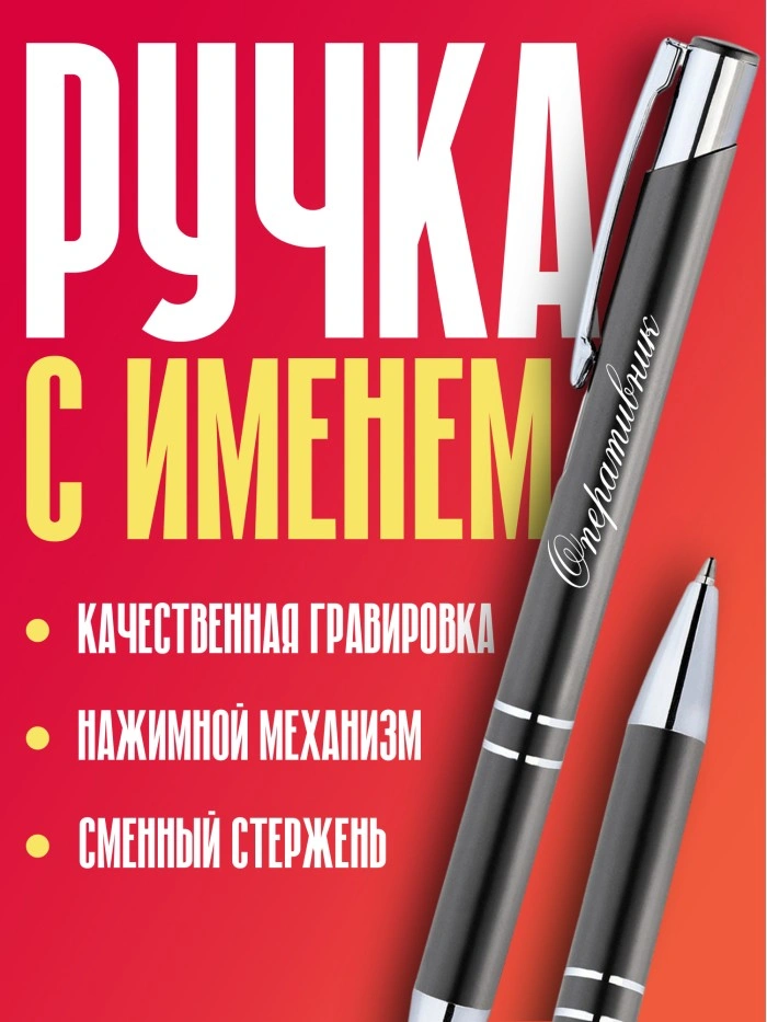 Ручка с гравировкой Оперативник  Саратов
