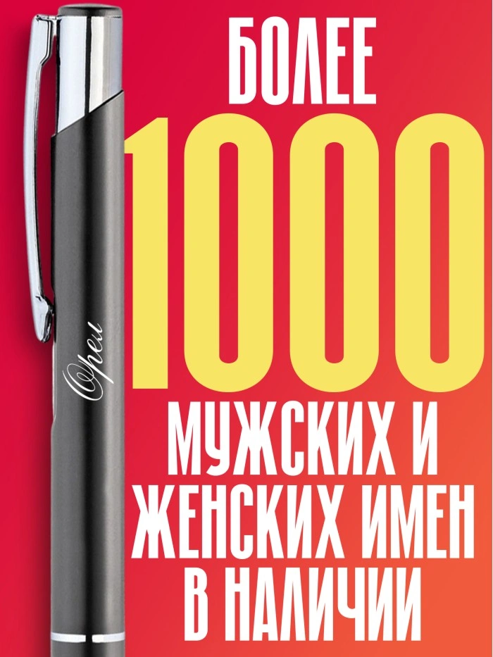Ручка с гравировкой город Орел  Саратов