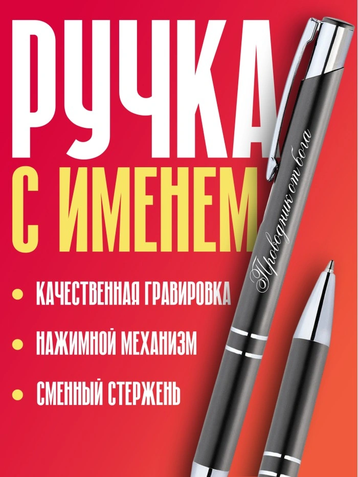 Ручка с гравировкой Проводник от бога  Саратов