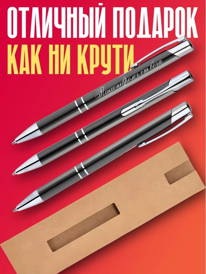 Ручка с гравировкой Психоневролог от бога  Саратов