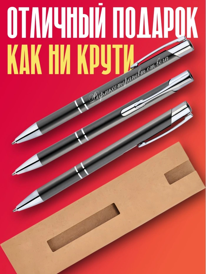 Ручка с гравировкой Рефлексотерапевт от бога  Саратов
