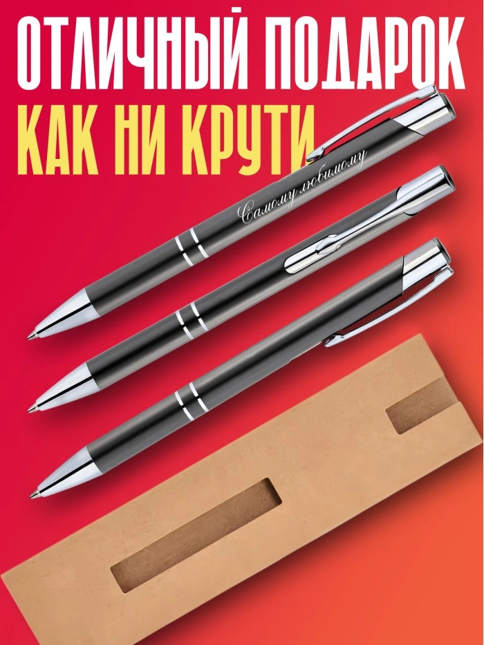 Ручка с гравировкой Самому любимому  Саратов