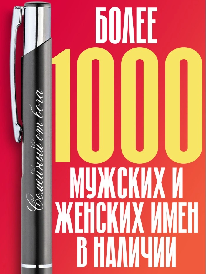 Ручка с гравировкой Семейный от бога  Саратов