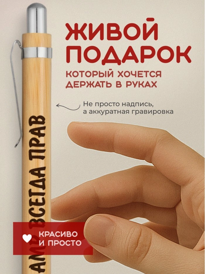 Ручка с гравировкой Амр всегда прав